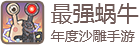 最强蜗牛